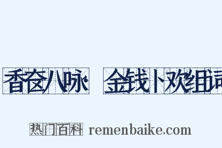 香奁八咏·金钱卜欢组词是什么意思的图片